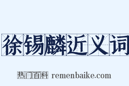 徐锡麟近义词是什么意思的图片